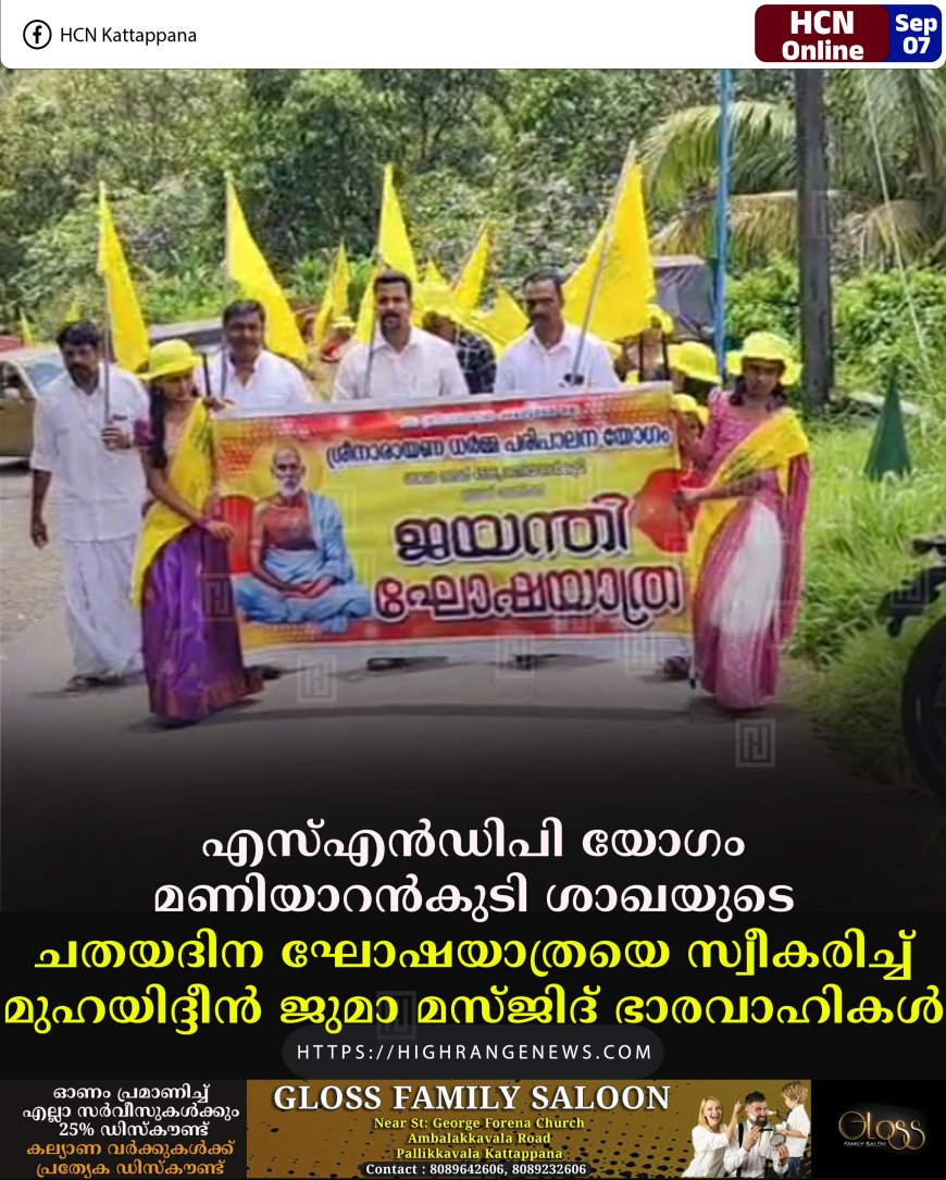 എസ്എന്‍ഡിപി യോഗം മണിയാറന്‍കുടി ശാഖയുടെ ചതയദിന ഘോഷയാത്രയെ സ്വീകരിച്ച് മുഹയിദ്ദീന്‍ ജുമാ മസ്ജിദ് ഭാരവാഹികള്‍