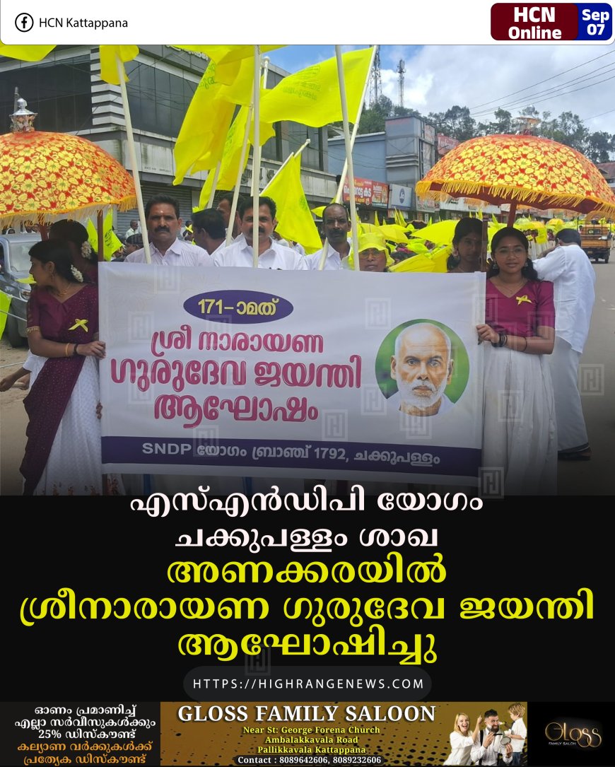 എസ്എന്‍ഡിപി യോഗം ചക്കുപള്ളം ശാഖ അണക്കരയില്‍ ശ്രീനാരായണ ഗുരുദേവ ജയന്തി ആഘോഷിച്ചു