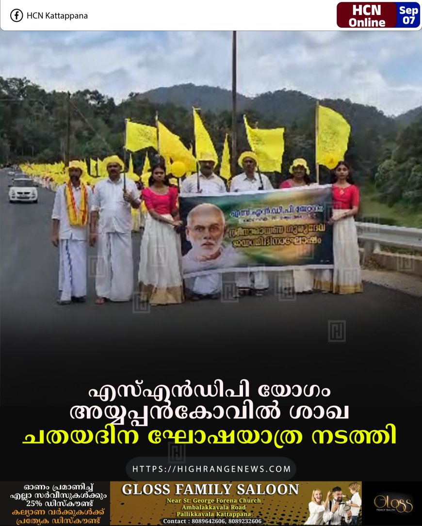 എസ്എന്‍ഡിപി യോഗം അയ്യപ്പന്‍കോവില്‍ ശാഖ ചതയദിന ഘോഷയാത്ര നടത്തി