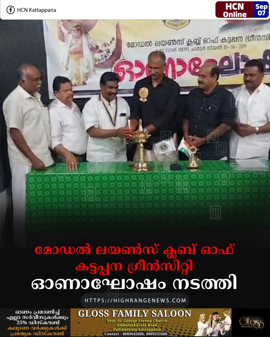 മോഡല്‍ ലയണ്‍സ് ക്ലബ് ഓഫ് കട്ടപ്പന ഗ്രീന്‍സിറ്റി ഓണാഘോഷം നടത്തി