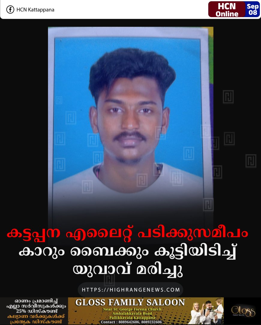 കട്ടപ്പന എലൈറ്റ് പടിക്കുസമീപം കാറും ബൈക്കും കൂട്ടിയിടിച്ച് യുവാവ് മരിച്ചു 