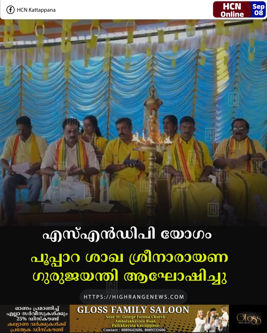 എസ്എന്‍ഡിപി യോഗം പൂപ്പാറ ശാഖ ശ്രീനാരായണ ഗുരുജയന്തി ആഘോഷിച്ചു