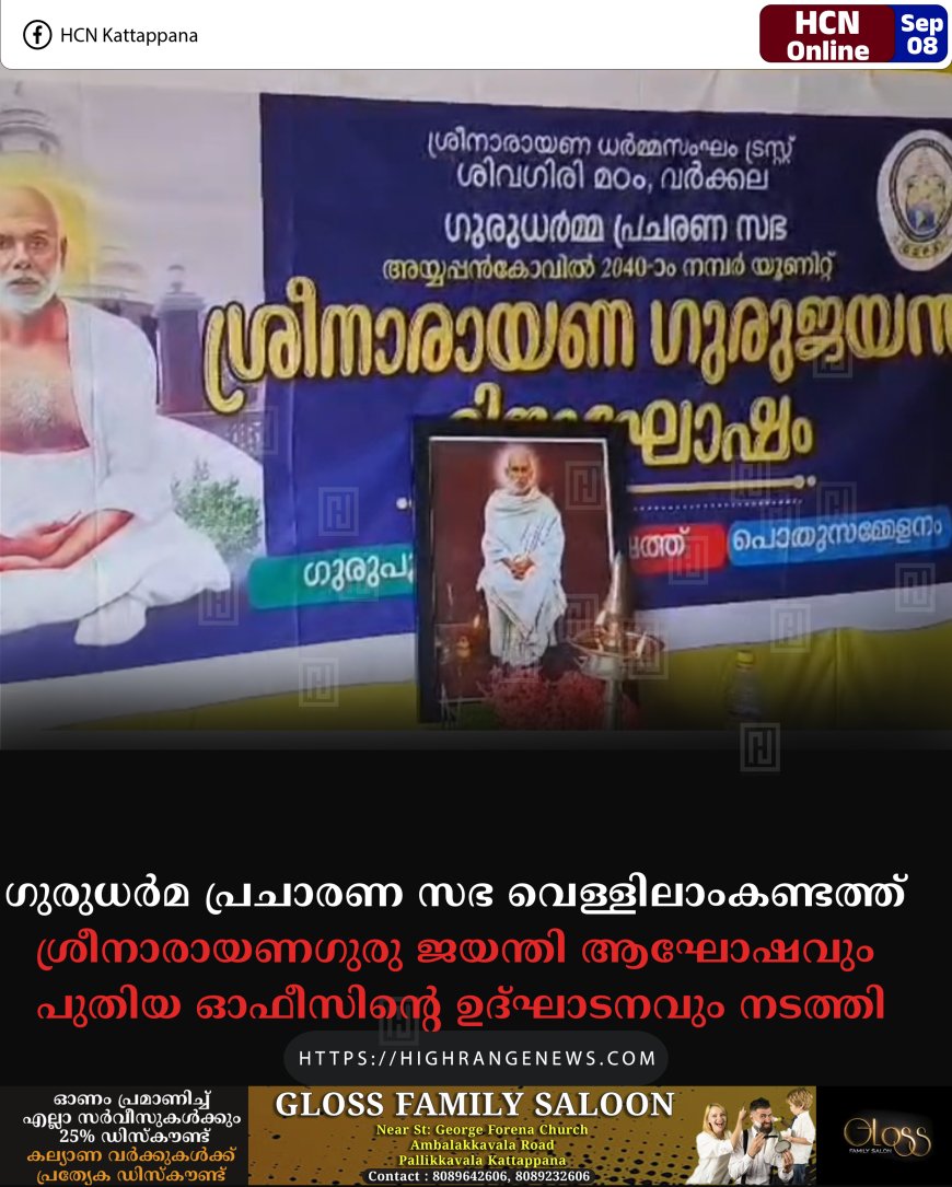 ഗുരുധര്‍മ പ്രചാരണ സഭ വെള്ളിലാംകണ്ടത്ത് ശ്രീനാരായണഗുരു ജയന്തി ആഘോഷവും പുതിയ ഓഫീസിന്റെ ഉദ്ഘാടനവും നടത്തി