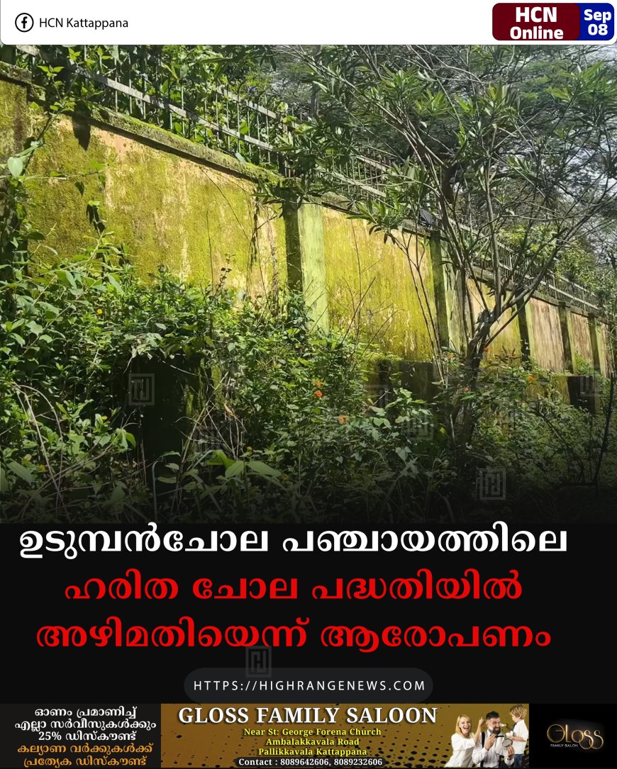 ഉടുമ്പന്‍ചോല പഞ്ചായത്തിലെ ഹരിത ചോല പദ്ധതിയില്‍ അഴിമതിയെന്ന് ആരോപണം