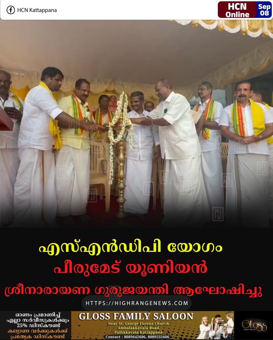 എസ്എന്ഡിപി യോഗം പീരുമേട് യൂണിയന് ശ്രീനാരായണ ഗുരുജയന്തി ആഘോഷിച്ചു