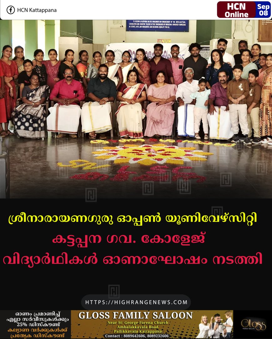 ശ്രീനാരായണഗുരു ഓപ്പണ്‍ യൂണിവേഴ്‌സിറ്റി: കട്ടപ്പന ഗവ. കോളേജ്  വിദ്യാര്‍ഥികള്‍ ഓണാഘോഷം നടത്തി