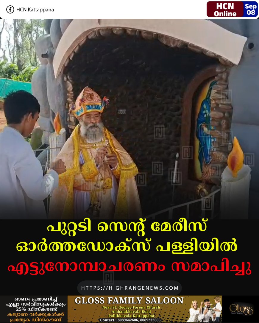 പുറ്റടി സെന്റ് മേരീസ് ഓര്‍ത്തഡോക്‌സ് പള്ളിയില്‍ എട്ടുനോമ്പാചരണം സമാപിച്ചു