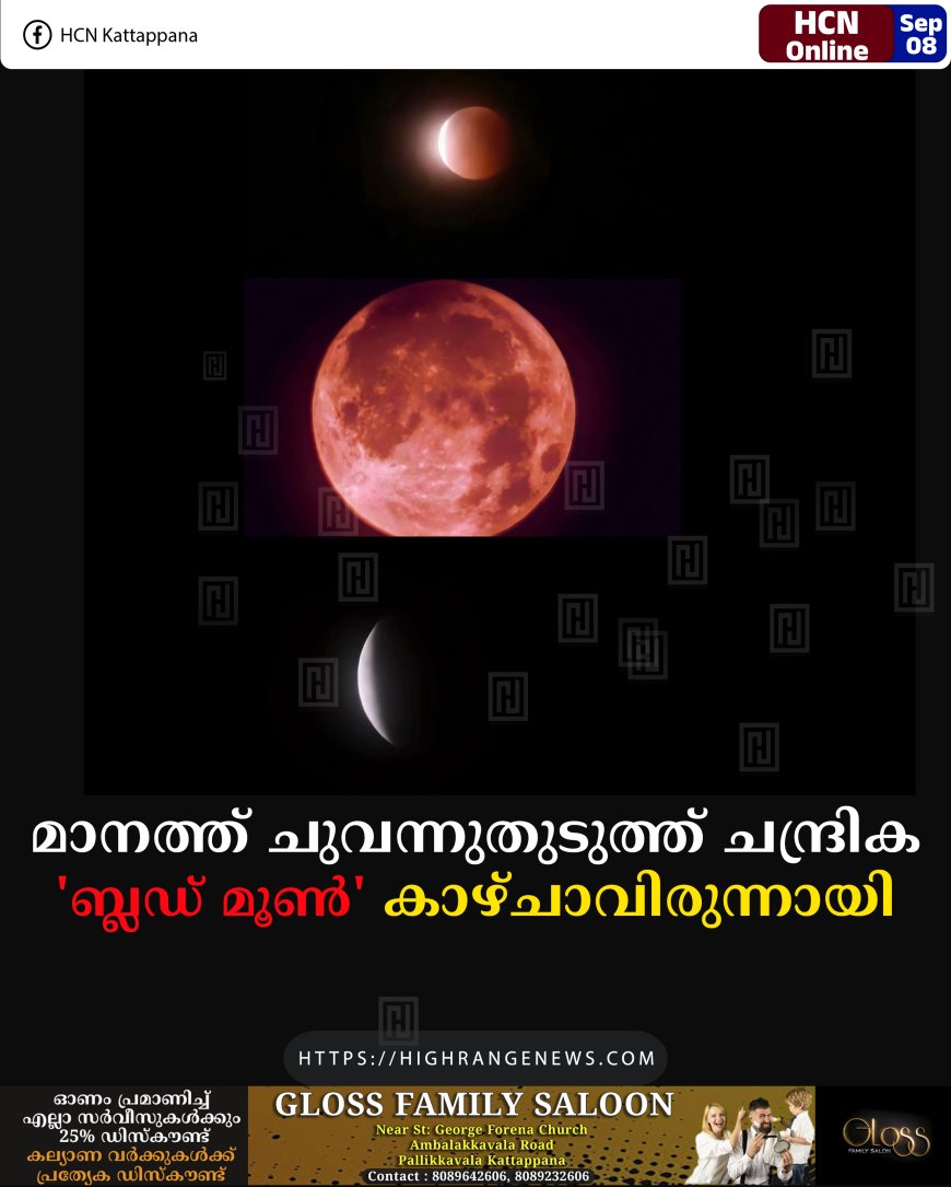 മാനത്ത് ചുവന്നുതുടുത്ത് ചന്ദ്രിക: 'ബ്ലഡ് മൂണ്‍' കാഴ്ചാവിരുന്നായി