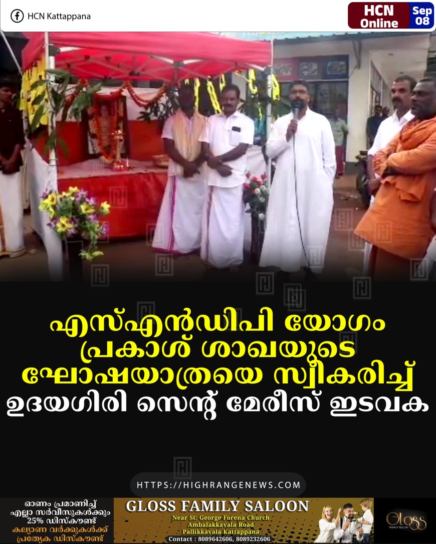 എസ്എന്‍ഡിപി യോഗം പ്രകാശ് ശാഖയുടെ ഘോഷയാത്രയെ സ്വീകരിച്ച് ഉദയഗിരി സെന്റ് മേരീസ് ഇടവക