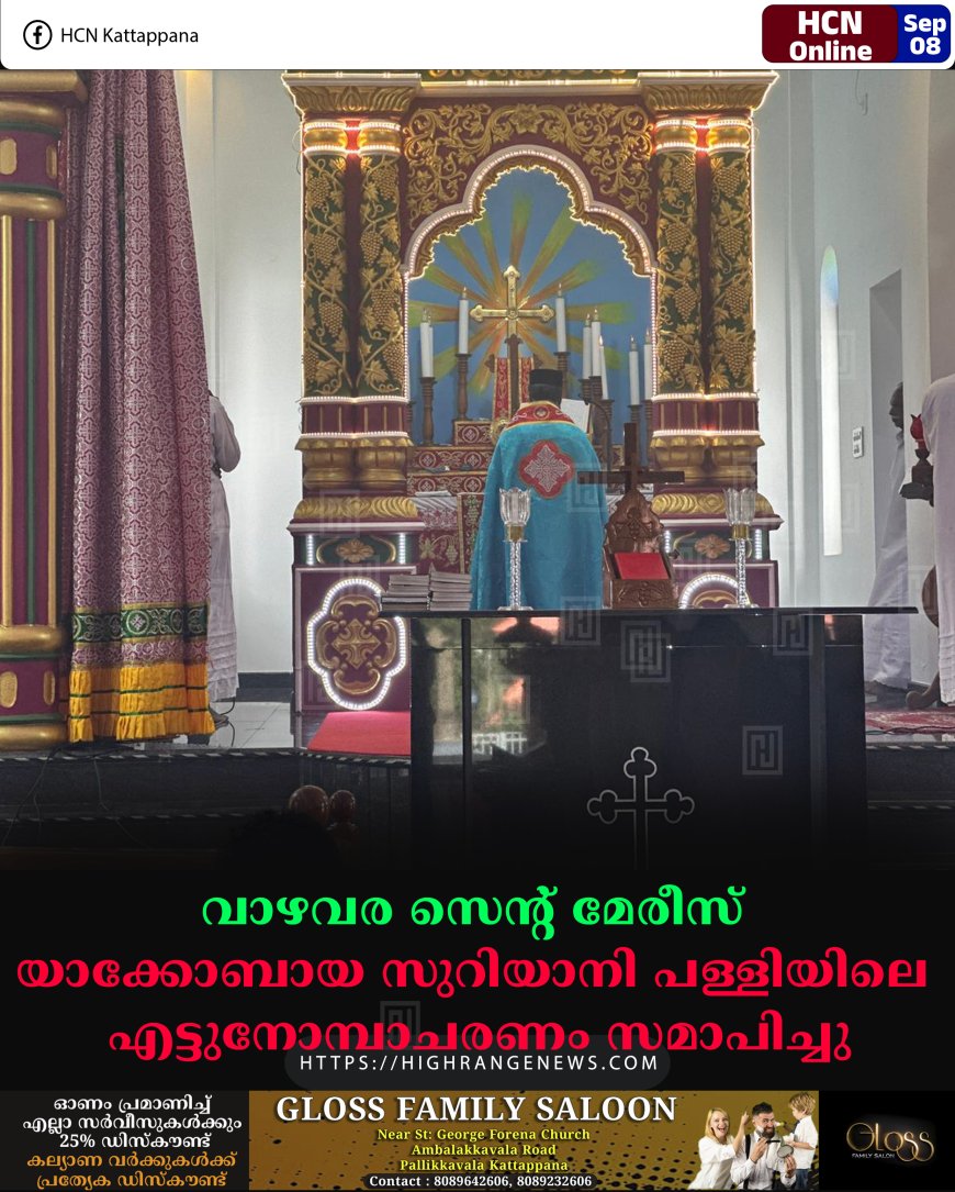 വാഴവര സെന്റ് മേരീസ് യാക്കോബായ സുറിയാനി പള്ളിയിലെ എട്ടുനോമ്പാചരണം സമാപിച്ചു