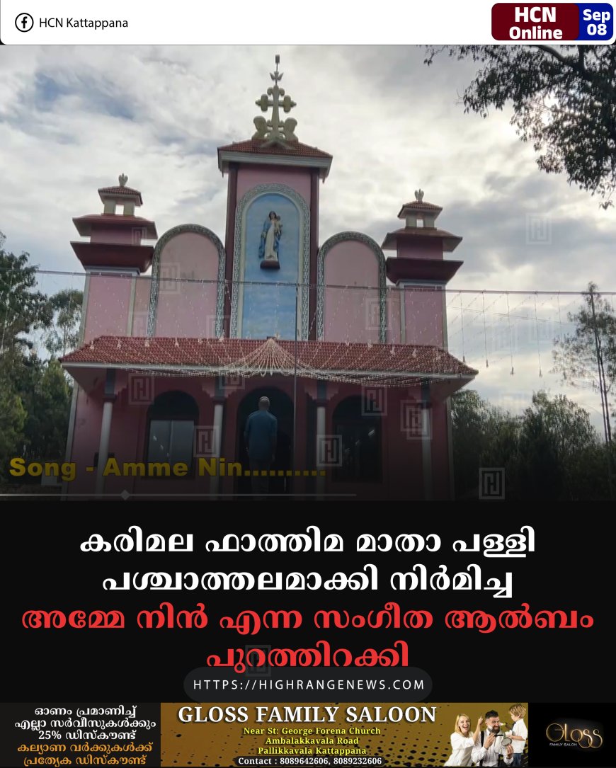 കരിമല ഫാത്തിമ മാതാ പള്ളി പശ്ചാത്തലമാക്കി നിര്‍മിച്ച അമ്മേ നിന്‍ എന്ന സംഗീത ആല്‍ബം പുറത്തിറക്കി 