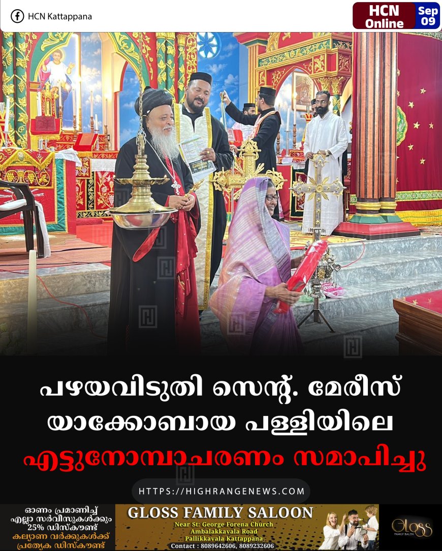 പഴയവിടുതി സെന്റ്. മേരീസ് യാക്കോബായ പള്ളിയിലെ എട്ടുനോമ്പാചരണം സമാപിച്ചു