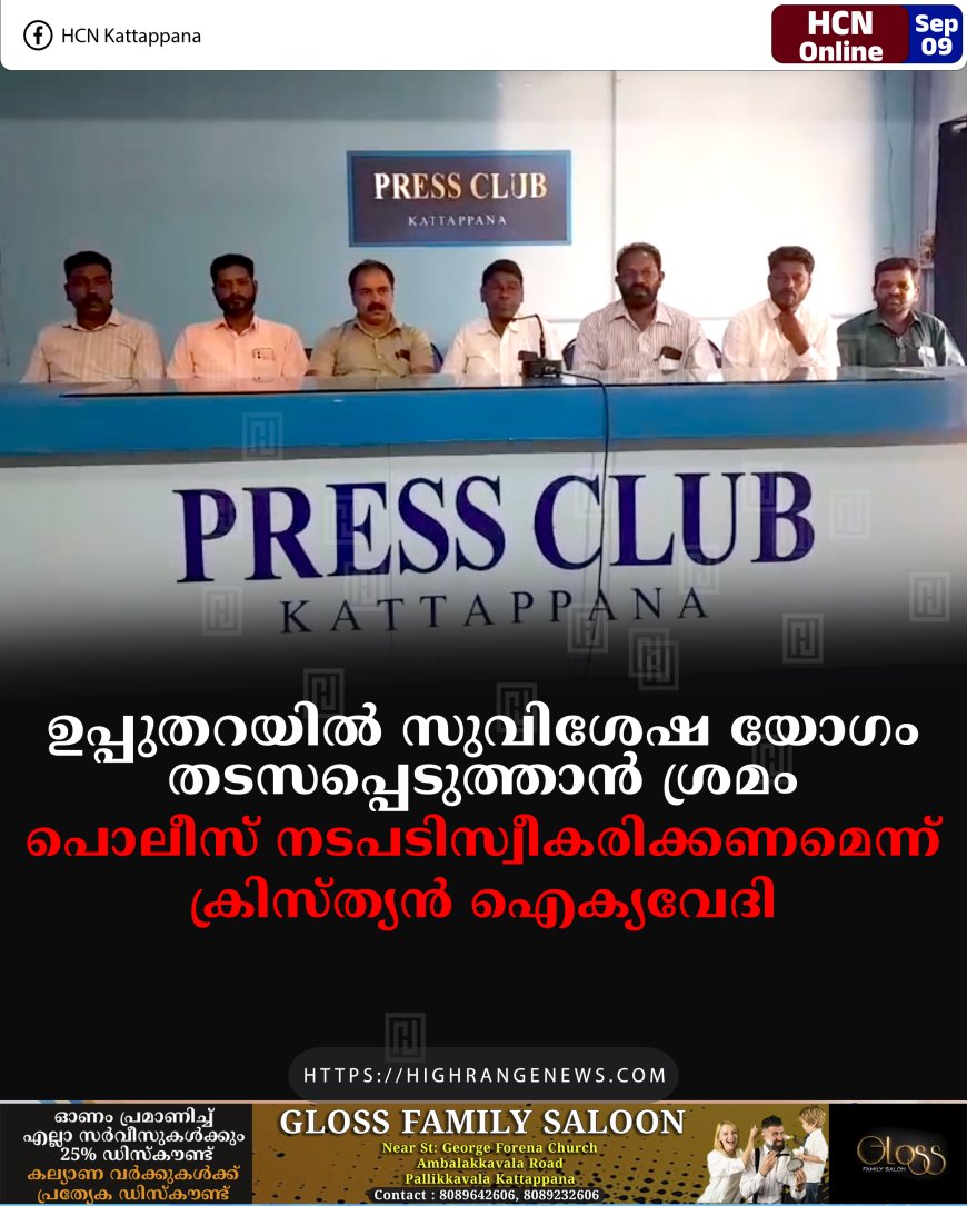 ഉപ്പുതറയില്‍ സുവിശേഷ യോഗം തടസപ്പെടുത്താന്‍ ശ്രമം: പൊലീസ് നടപടിസ്വീകരിക്കണമെന്ന് ക്രിസ്ത്യന്‍ ഐക്യവേദി