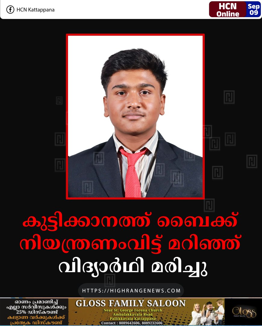 കുട്ടിക്കാനത്ത് ബൈക്ക് നിയന്ത്രണംവിട്ട് മറിഞ്ഞ് വിദ്യാര്‍ഥി മരിച്ചു