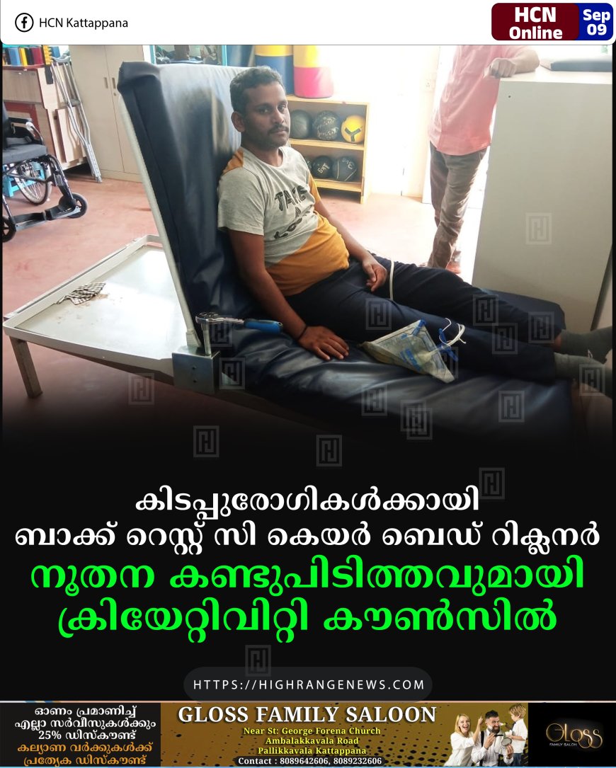 കിടപ്പുരോഗികള്ക്കായി ബാക്ക് റെസ്റ്റ് സി കെയര് ബെഡ് റിക്ലനര്: നൂതന കണ്ടുപിടിത്തവുമായി ക്രിയേറ്റിവിറ്റി കൗണ്സില്