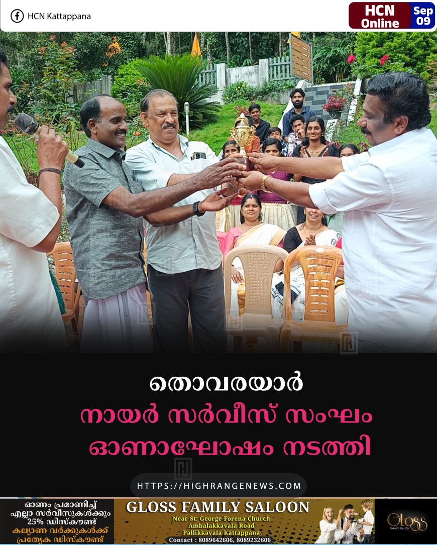 തൊവരയാര്‍ നായര്‍ സര്‍വീസ് സംഘം ഓണാഘോഷം നടത്തി
