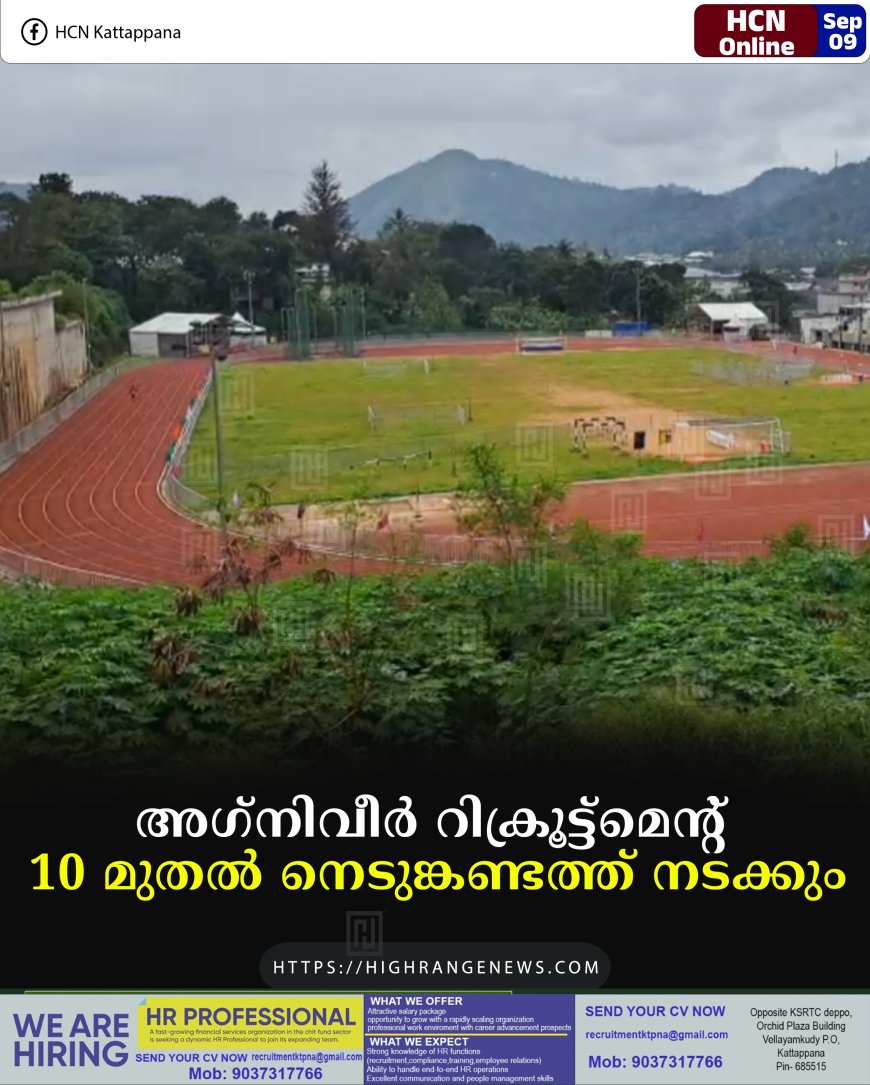 അഗ്‌നിവീര്‍ റിക്രൂട്ട്‌മെന്റ് 10 മുതല്‍ നെടുങ്കണ്ടത്ത് നടക്കും