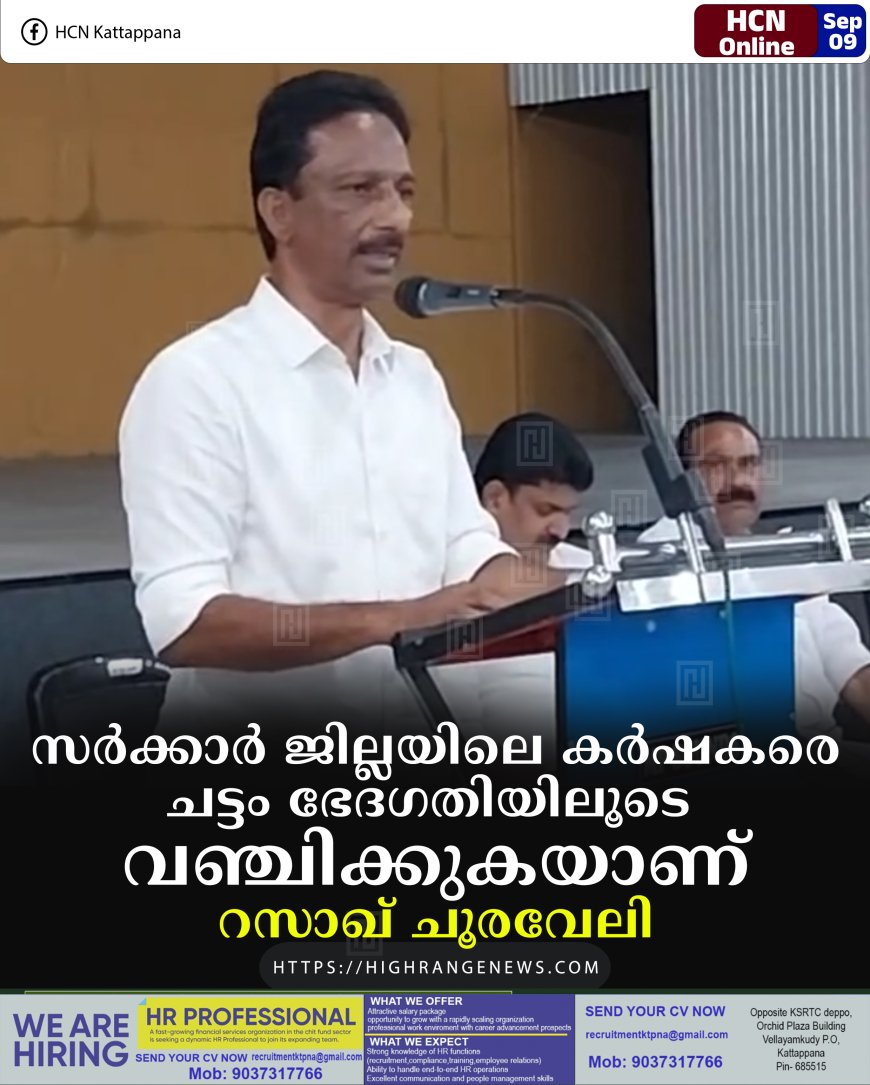 സര്‍ക്കാര്‍ ജില്ലയിലെ കര്‍ഷകരെ ചട്ടം ഭേദഗതിയിലൂടെ വഞ്ചിക്കുകയാണ്: റസാഖ് ചൂരവേലി