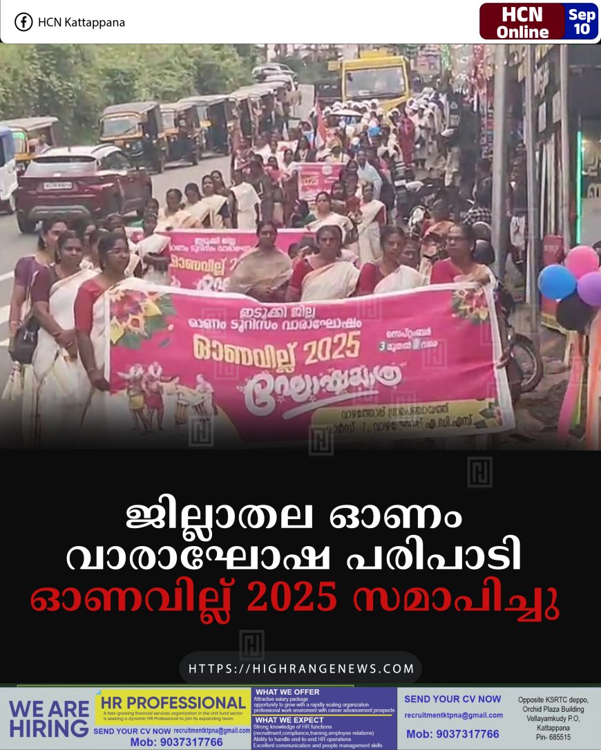 ജില്ലാതല ഓണം വാരാഘോഷ പരിപാടി ഓണവില്ല് 2025 സമാപിച്ചു 