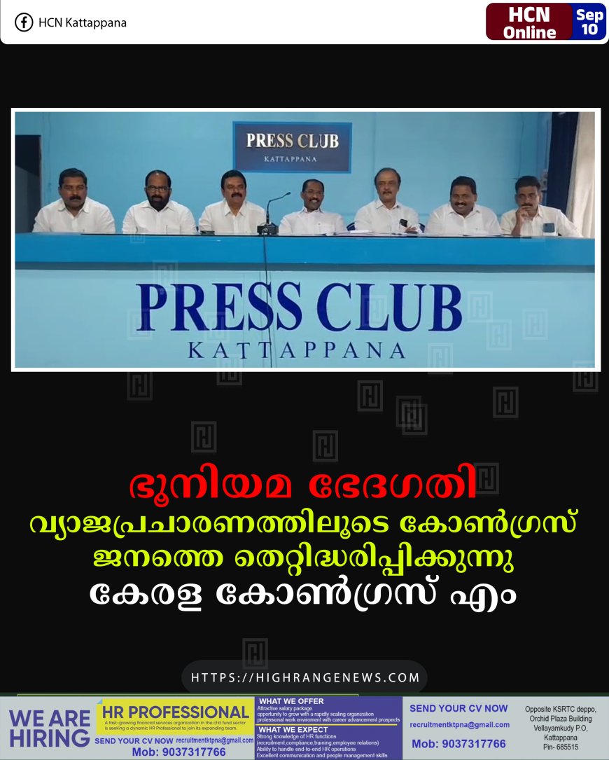 ഭൂനിയമ ഭേദഗതി: വ്യാജപ്രചാരണത്തിലൂടെ കോണ്ഗ്രസ് ജനത്തെ തെറ്റിദ്ധരിപ്പിക്കുന്നു: കേരള കോണ്ഗ്രസ് എം