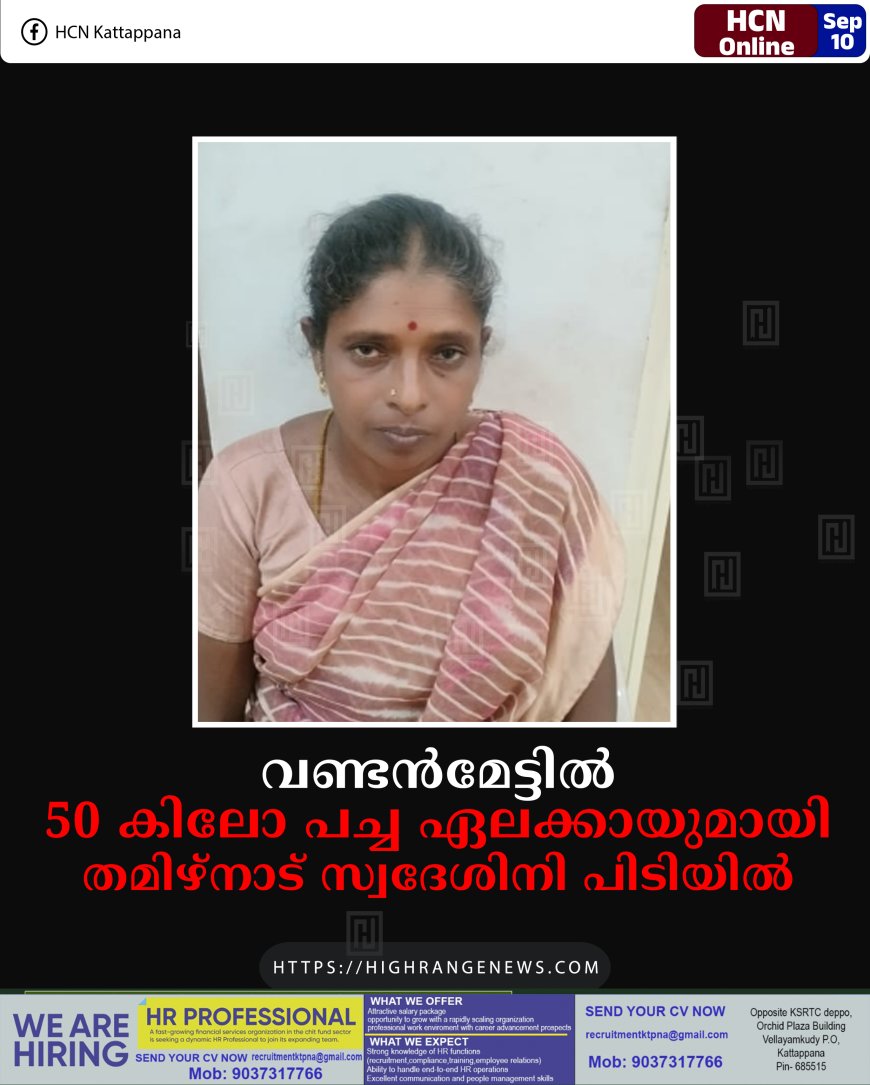 വണ്ടന്മേട്ടില് 50 കിലോ പച്ച ഏലക്കായുമായി തമിഴ്നാട് സ്വദേശിനി പിടിയില്