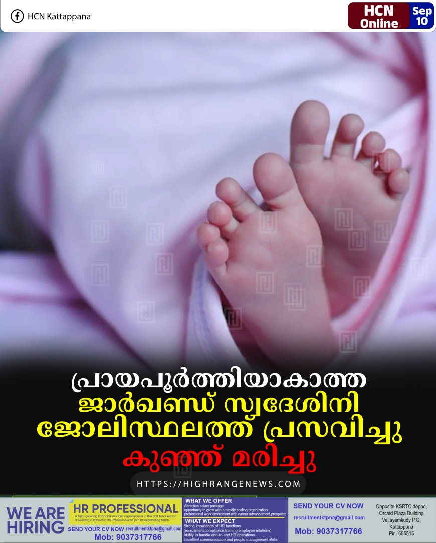 പ്രായപൂർത്തിയാകാത്ത ജാർഖണ്ഡ് സ്വദേശിനി ജോലിസ്ഥലത്ത് പ്രസവിച്ചു: കുഞ്ഞ് മരിച്ചു