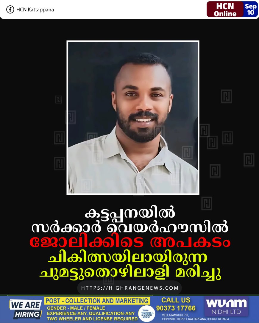 കട്ടപ്പനയില്‍ സര്‍ക്കാര്‍ വെയര്‍ഹൗസില്‍ ജോലിക്കിടെ അപകടം: ചികിത്സയിലായിരുന്ന ചുമട്ടുതൊഴിലാളി മരിച്ചു