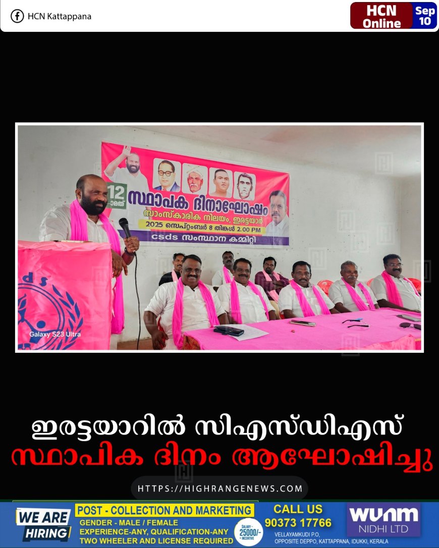 ഇരട്ടയാറിൽ സിഎസ്ഡിഎസ് സ്ഥാപിക ദിനം ആഘോഷിച്ചു