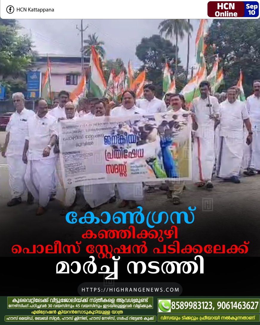 കോണ്‍ഗ്രസ് കഞ്ഞിക്കുഴി പൊലീസ് സ്റ്റേഷന്‍ പടിക്കലേക്ക് മാര്‍ച്ച് നടത്തി 