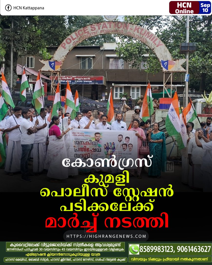 കോണ്‍ഗ്രസ് കുമളി പൊലീസ് സ്റ്റേഷന്‍ പടിക്കലേക്ക് മാര്‍ച്ച് നടത്തി 