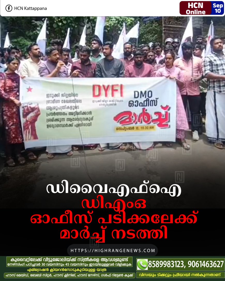 ഡിവൈഎഫ്‌ഐ ഡിഎംഒ ഓഫീസ് പടിക്കലേക്ക് മാര്‍ച്ച് നടത്തി 