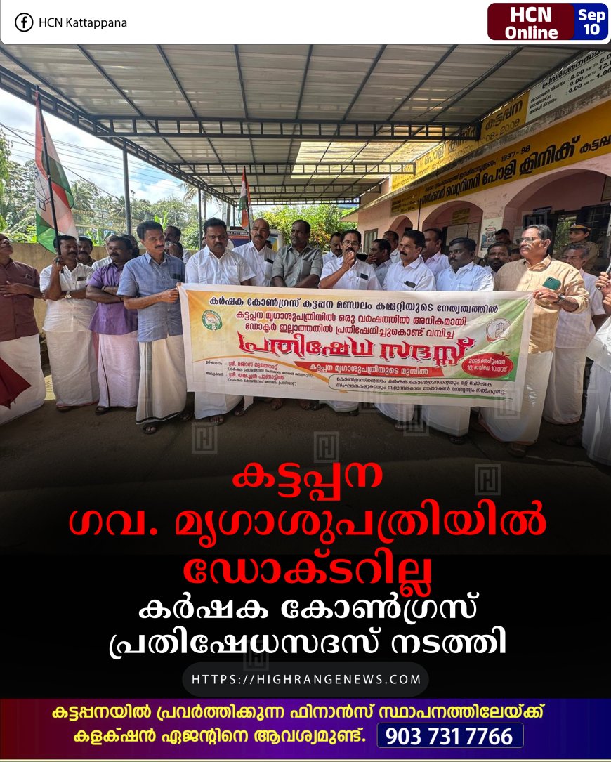 കട്ടപ്പന ഗവ. മൃഗാശുപത്രിയില്‍ ഡോക്ടറില്ല:  കര്‍ഷക കോണ്‍ഗ്രസ് പ്രതിഷേധസദസ് നടത്തി