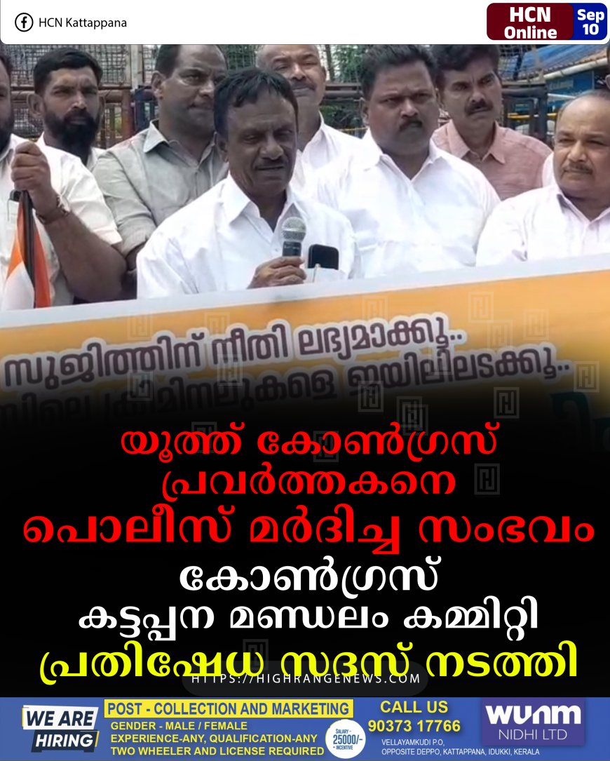 യൂത്ത് കോണ്‍ഗ്രസ് പ്രവര്‍ത്തകനെ പൊലീസ് മര്‍ദിച്ച സംഭവം: കോണ്‍ഗ്രസ് കട്ടപ്പന മണ്ഡലം കമ്മിറ്റി പ്രതിഷേധ സദസ് നടത്തി