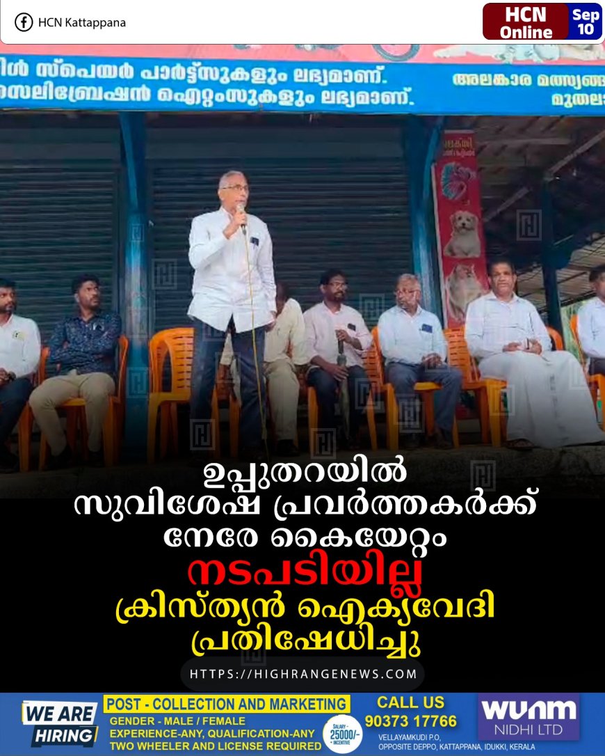 ഉപ്പുതറയില്‍ സുവിശേഷ പ്രവര്‍ത്തകര്‍ക്ക് നേരേ കൈയേറ്റം നടപടിയില്ല:  ക്രിസ്ത്യന്‍ ഐക്യവേദി പ്രതിഷേധിച്ചു