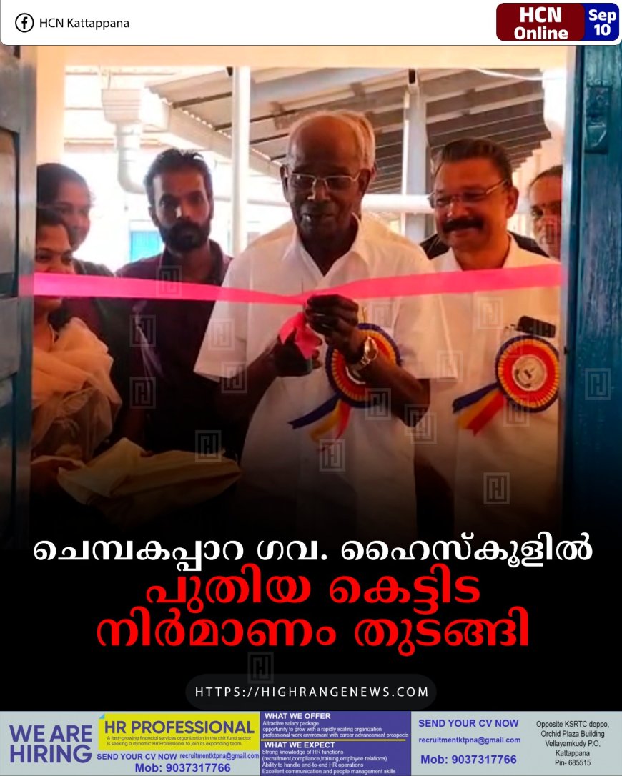 ചെമ്പകപ്പാറ ഗവ. ഹൈസ്‌കൂളില്‍ പുതിയ കെട്ടിട നിര്‍മാണം തുടങ്ങി