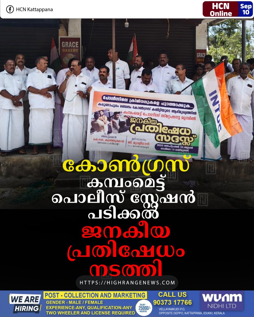 കോണ്‍ഗ്രസ് കമ്പംമെട്ട് പൊലീസ് സ്റ്റേഷന്‍ പടിക്കല്‍  ജനകീയ പ്രതിഷേധം നടത്തി 