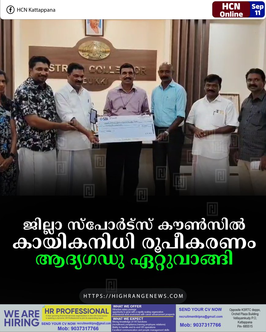 ജില്ലാ സ്‌പോര്‍ട്‌സ് കൗണ്‍സില്‍ കായികനിധി രൂപീകരണം: ആദ്യഗഡു ഏറ്റുവാങ്ങി