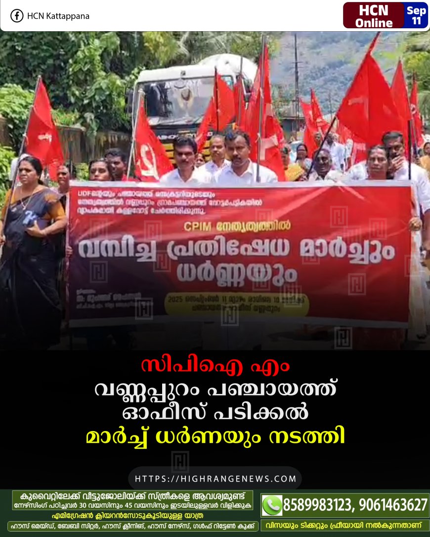 സിപിഐ എം വണ്ണപ്പുറം പഞ്ചായത്ത് ഓഫീസ് പടിക്കല്‍ മാര്‍ച്ച് ധര്‍ണയും നടത്തി.