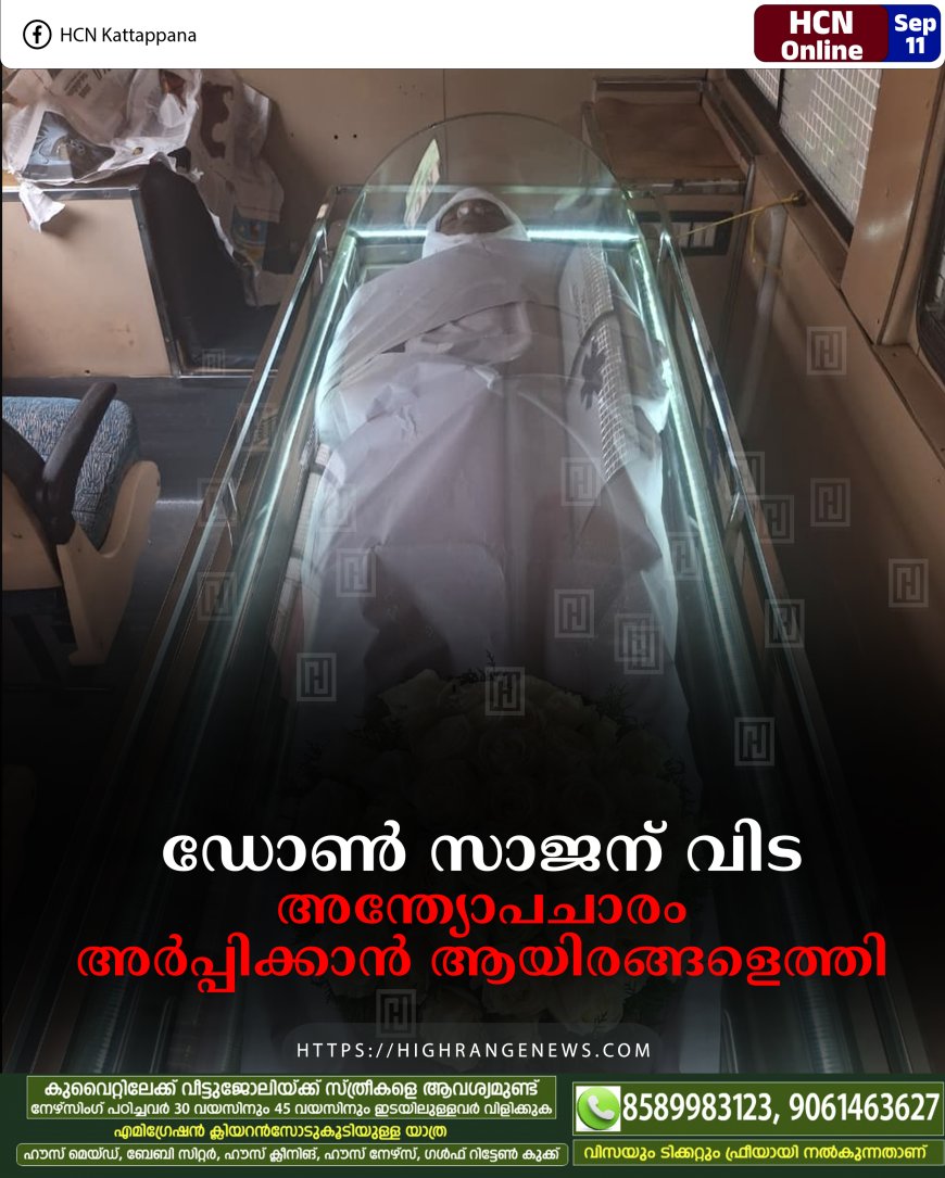 ഡോണ്‍ സാജന് വിട: അന്ത്യോപചാരം അര്‍പ്പിക്കാന്‍ ആയിരങ്ങളെത്തി 