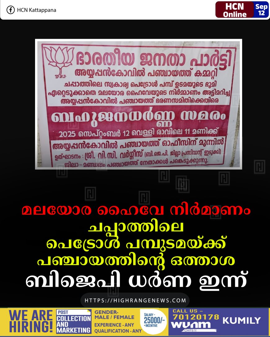 മലയോര ഹൈവേ നിര്‍മാണം: ചപ്പാത്തിലെ പെട്രോള്‍ പമ്പുടമയ്ക്ക് പഞ്ചായത്തിന്റെ ഒത്താശ: ബിജെപി ധര്‍ണ ഇന്ന്