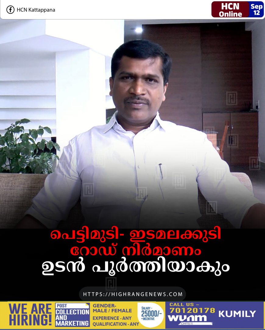 പെട്ടിമുടി- ഇടമലക്കുടി റോഡ് നിര്മാണം ഉടന് പൂര്ത്തിയാകും