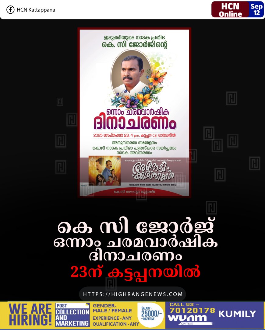 കെ സി ജോര്‍ജ് ഒന്നാം ചരമവാര്‍ഷിക ദിനാചരണം 23ന് കട്ടപ്പനയില്‍