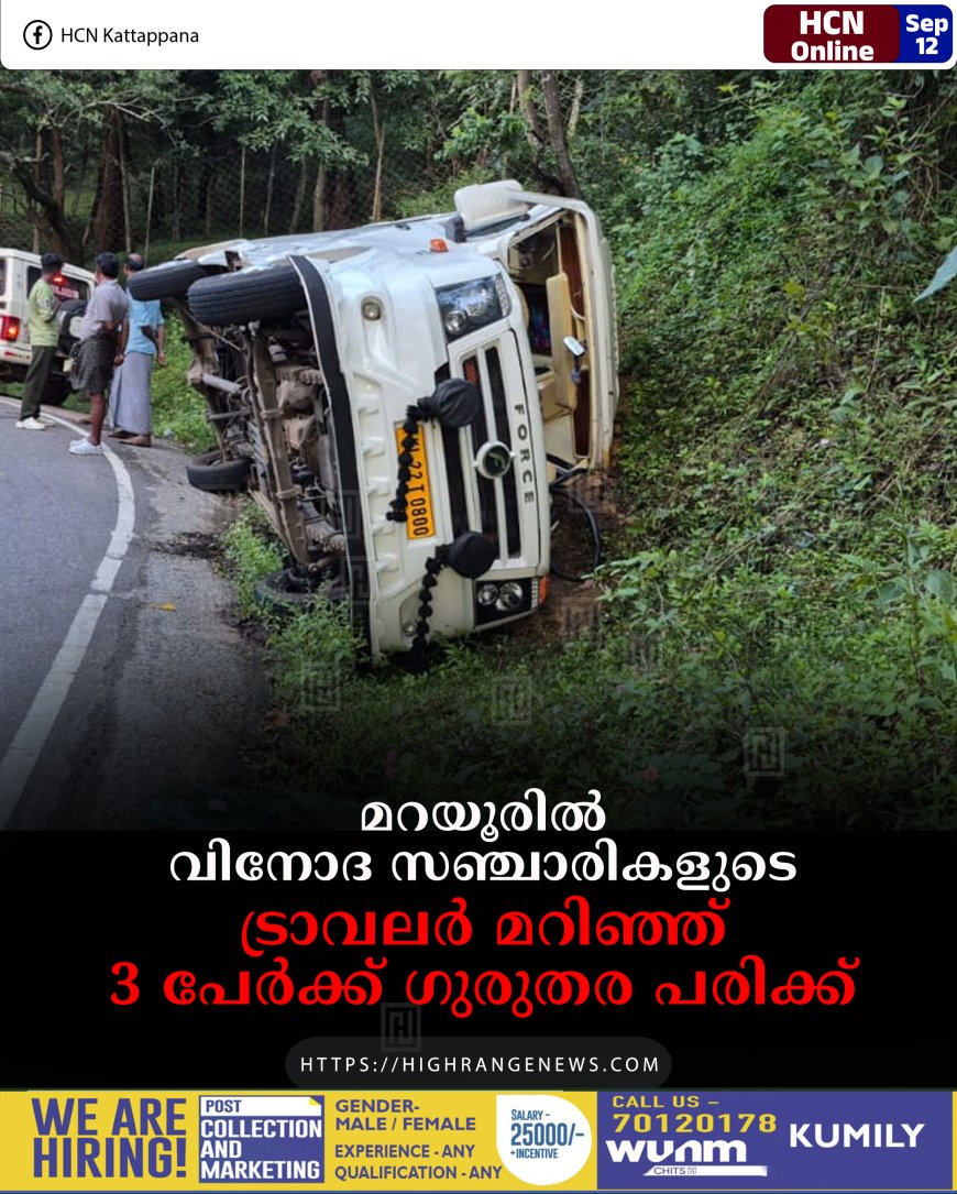 മറയൂരില്‍ വിനോദ സഞ്ചാരികളുടെ ട്രാവലര്‍ മറിഞ്ഞ് 3 പേര്‍ക്ക് ഗുരുതര പരിക്ക് 