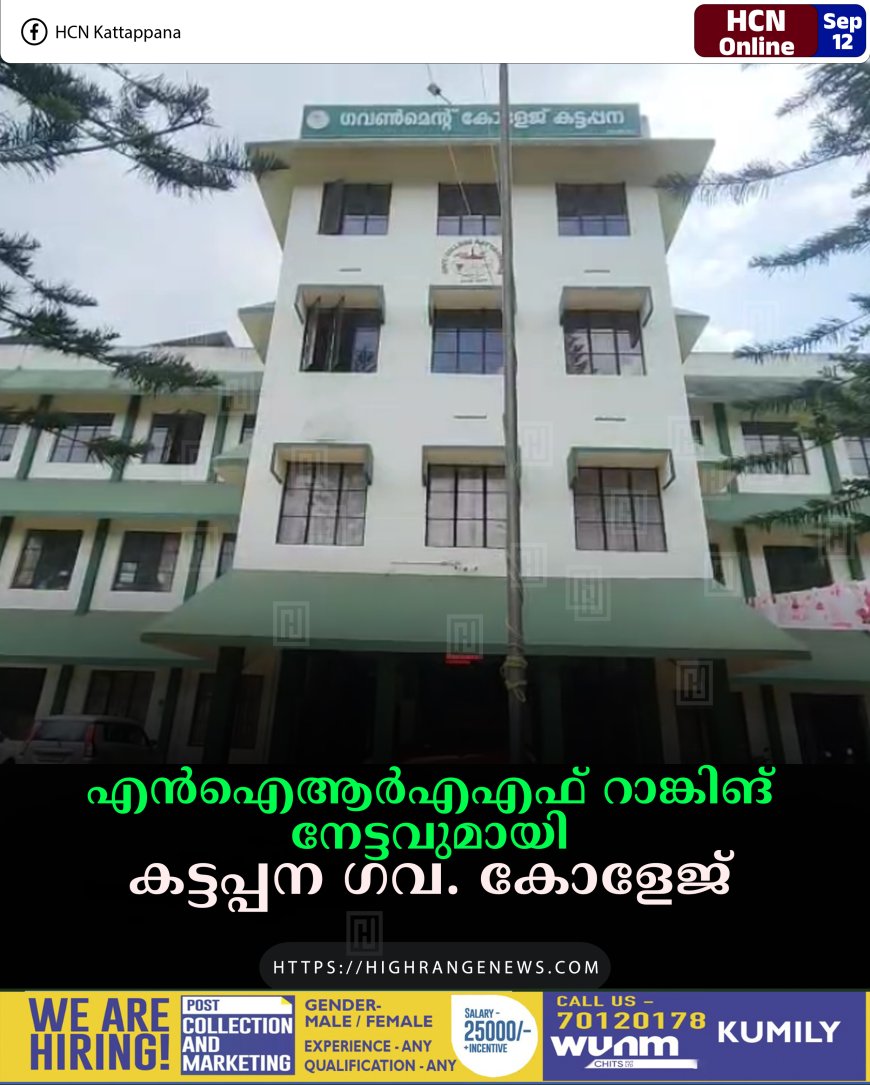 എന്‍ഐആര്‍എഎഫ് റാങ്കിങ് നേട്ടവുമായി കട്ടപ്പന ഗവ. കോളേജ്  