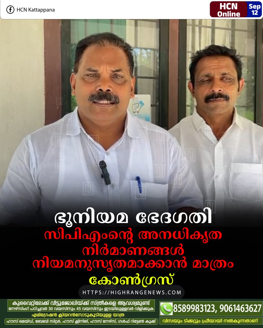 ഭൂനിയമ ഭേദഗതി: സിപിഎംന്റെ അനധികൃത നിര്‍മാണങ്ങള്‍ നിയമനുസൃതമാക്കാന്‍ മാത്രം: കോണ്‍ഗ്രസ് 