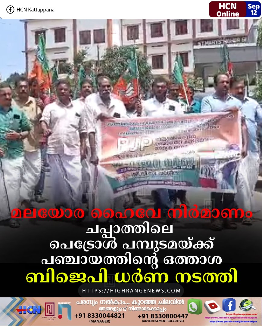 മലയോര ഹൈവേ നിര്‍മാണം: ചപ്പാത്തിലെ പെട്രോള്‍ പമ്പുടമയ്ക്ക് പഞ്ചായത്തിന്റെ ഒത്താശ: ബിജെപി ധര്‍ണ നടത്തി