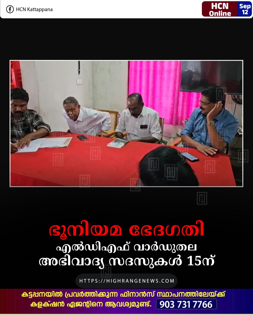 ഭൂനിയമ ഭേദഗതി: എല്ഡിഎഫ് വാര്ഡുതല അഭിവാദ്യ സദസുകള് 15ന്