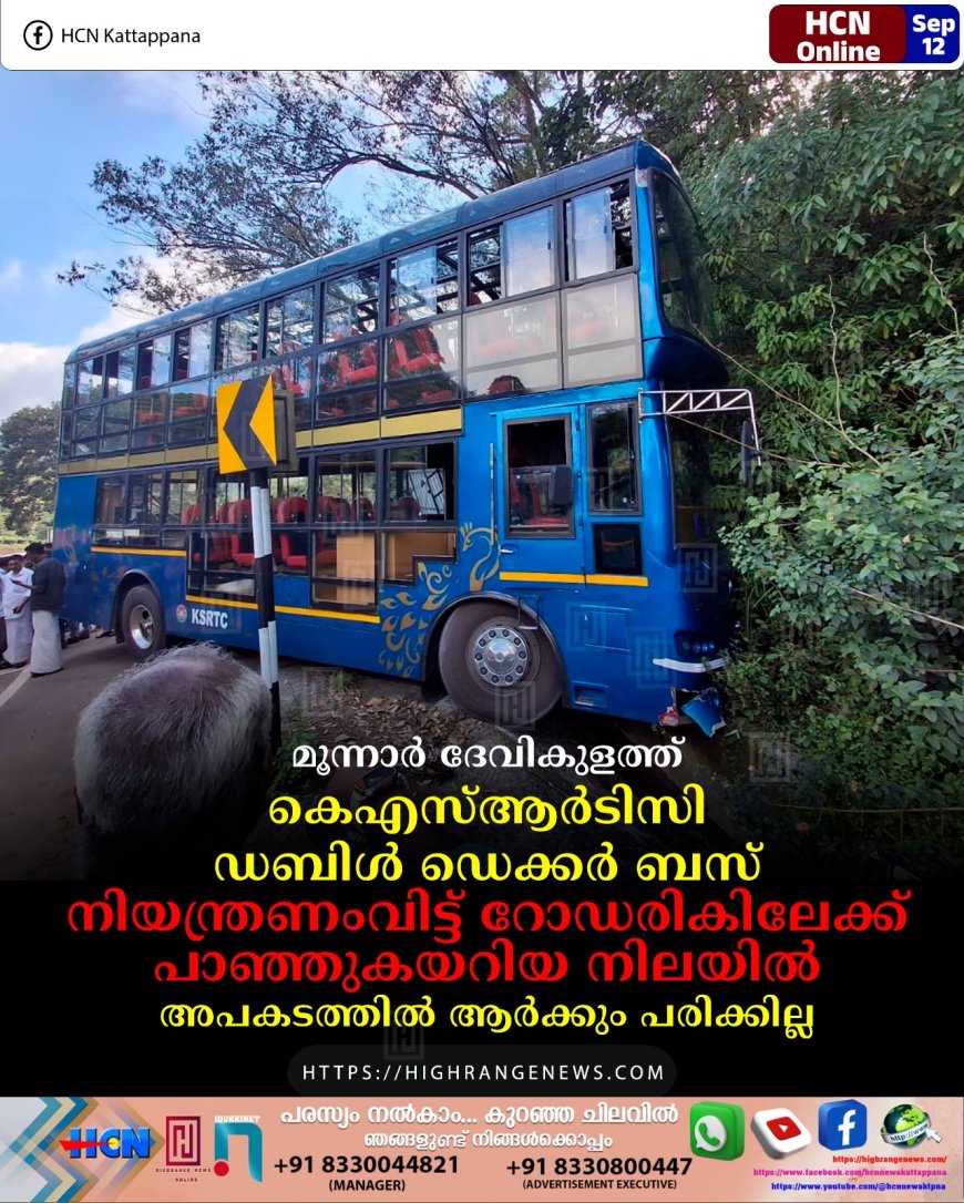 മൂന്നാര്‍ ദേവികുളത്ത് കെഎസ്ആര്‍ടിസി ഡബിള്‍ ഡെക്കര്‍ ബസ് നിയന്ത്രണംവിട്ട് റോഡരികിലേക്ക് പാഞ്ഞുകയറിയ നിലയില്‍. അപകടത്തില്‍ ആര്‍ക്കും പരിക്കില്ല