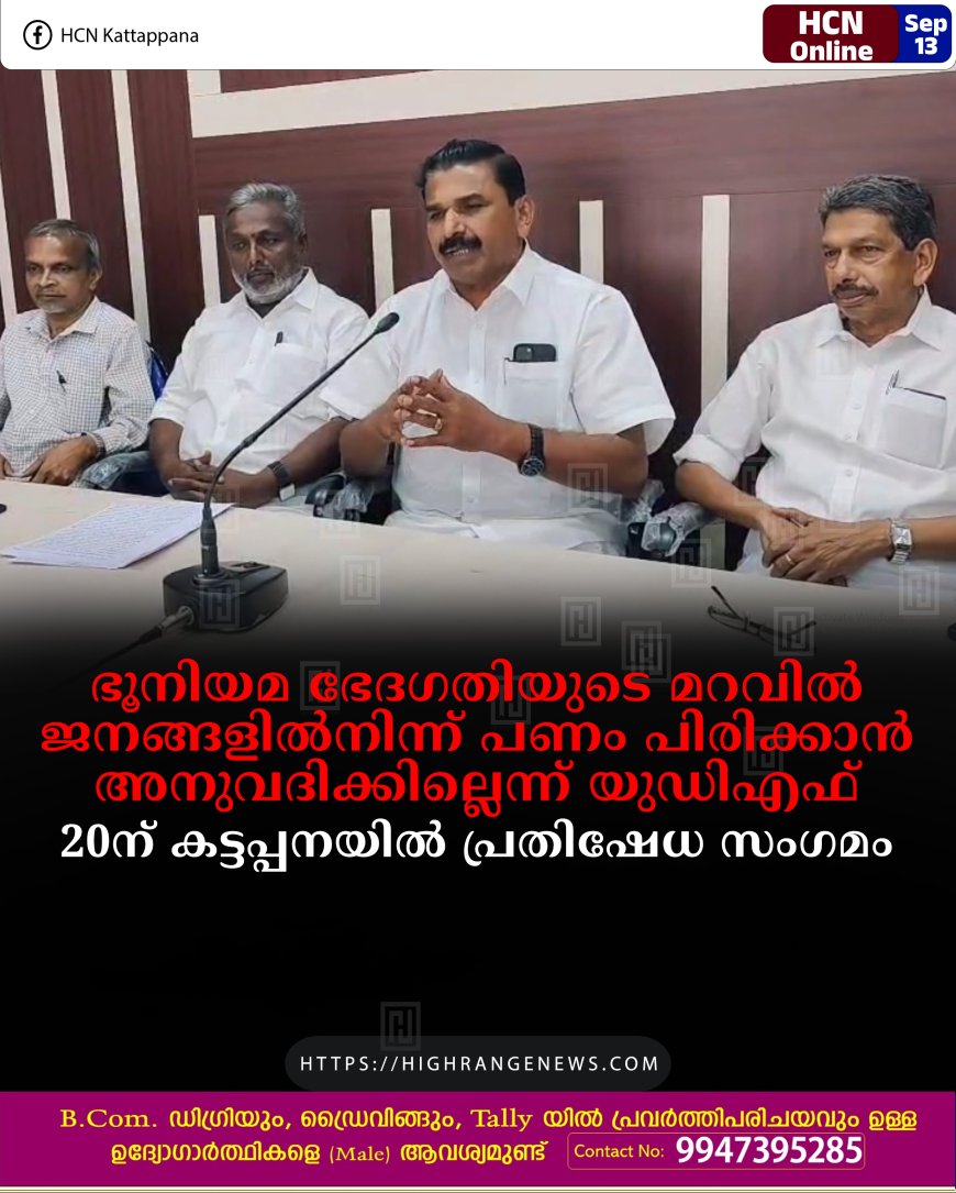ഭൂനിയമ ഭേദഗതിയുടെ മറവില്‍ ജനങ്ങളില്‍നിന്ന് പണം പിരിക്കാന്‍ അനുവദിക്കില്ലെന്ന് യുഡിഎഫ്: 20ന് കട്ടപ്പനയില്‍ പ്രതിഷേധ സംഗമം