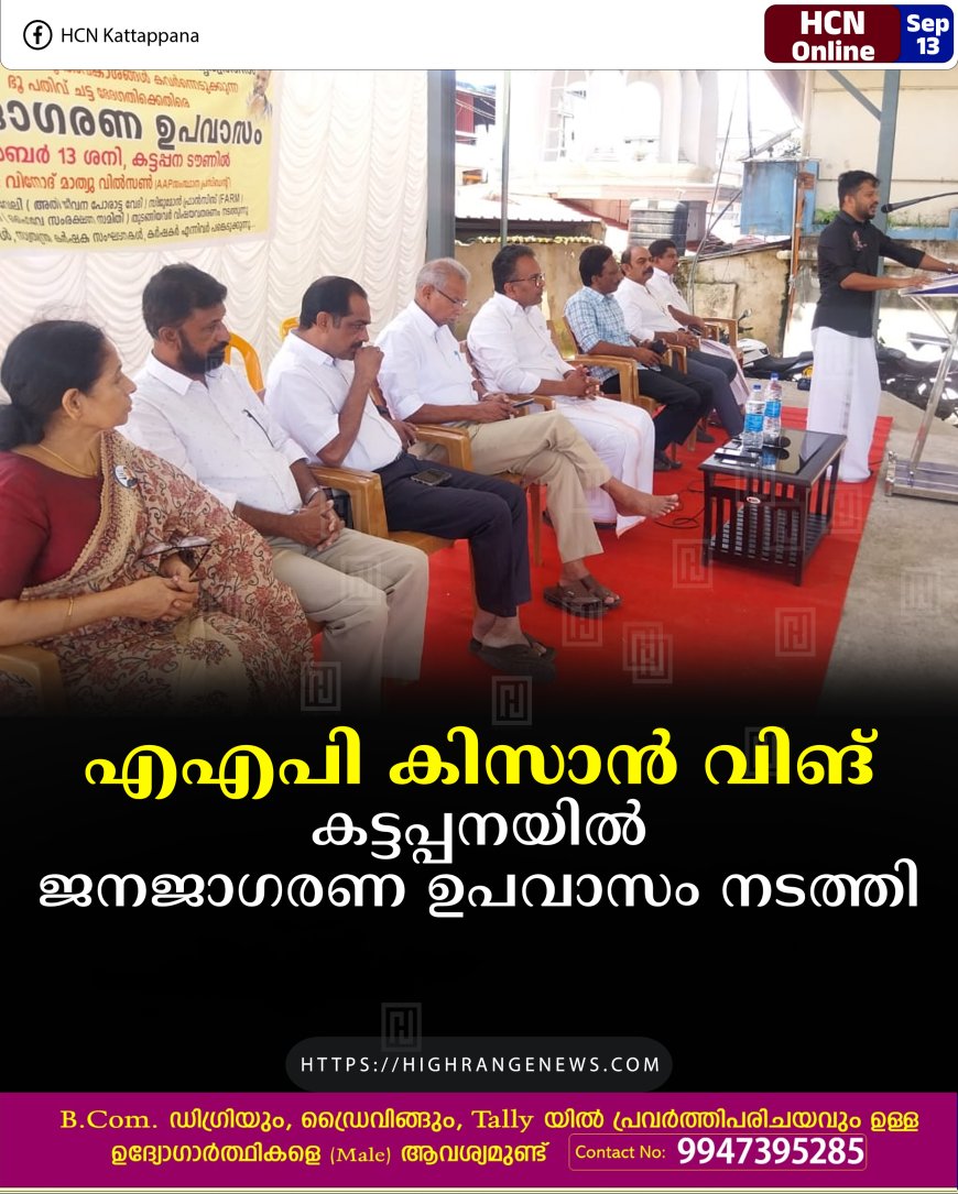 എഎപി കിസാന്‍ വിങ് കട്ടപ്പനയില്‍ ജനജാഗരണ ഉപവാസം നടത്തി